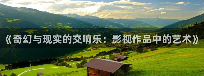 八戒被窝影院：《奇幻与现实的交响乐：影视作品中的艺术》