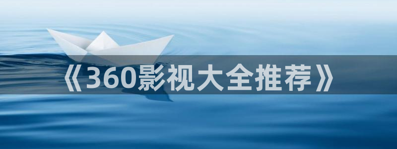 秋霞电影网被窝影院：《360影视大全推荐》