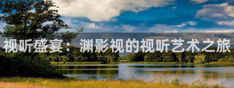 被窝影视福利：视听盛宴：渊影视的视听艺术之旅
