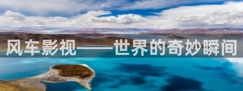 宅男被窝视频在线观看：风车影视——世界的奇妙瞬间
