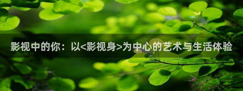 被窝影院在线观看电视剧：影视中的你：以<影视身>为中心的艺术与生活体验
