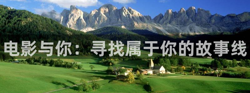 福利被窝影院：电影与你：寻找属于你的故事线